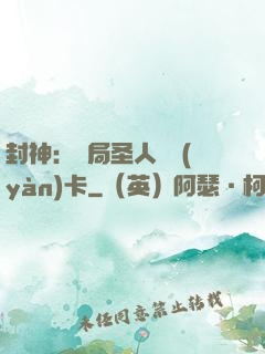 封神：開局圣人體驗(yàn)卡